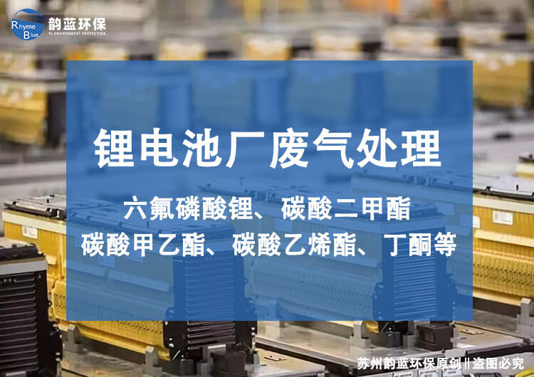 设计电解液废气处理工艺方案，先要了解废气特性(图1)