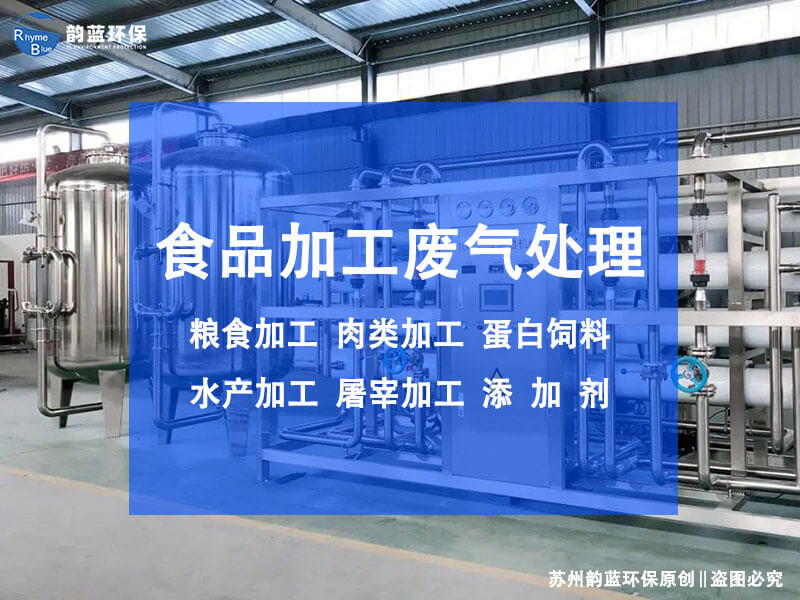 食品厂油烟废气处理设备(图1)