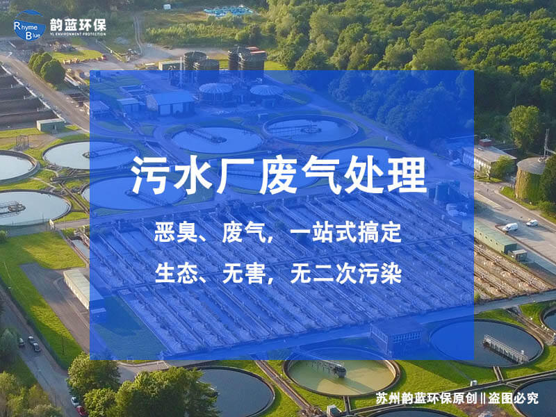 污水厂除臭设备升级改造怎么做(图1)