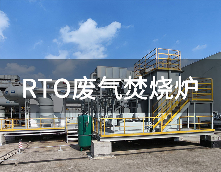 rto废气焚烧炉非甲烷总烃超标原因及解决方案(图1)