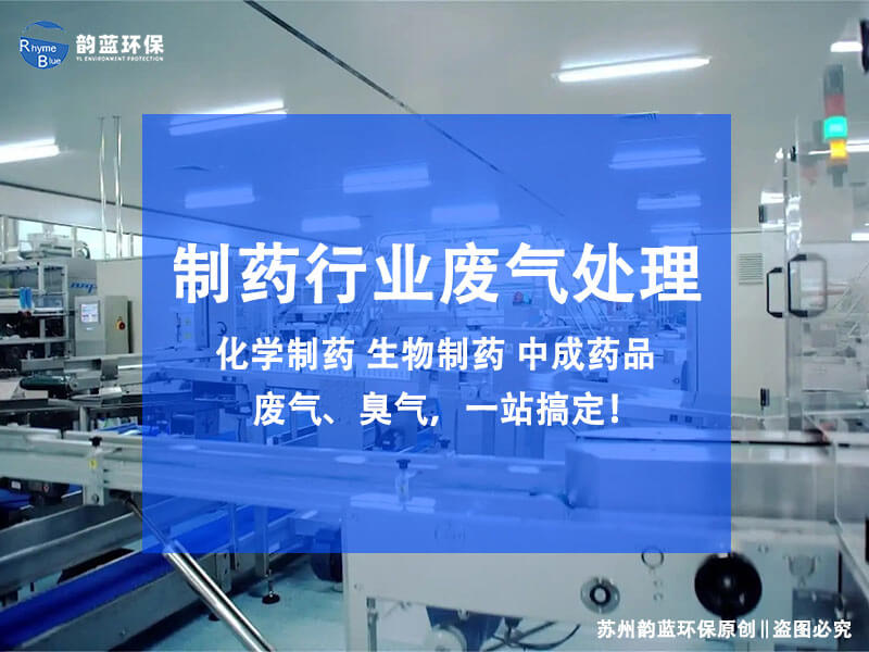 制药企业酸性气体处理措施(图1)