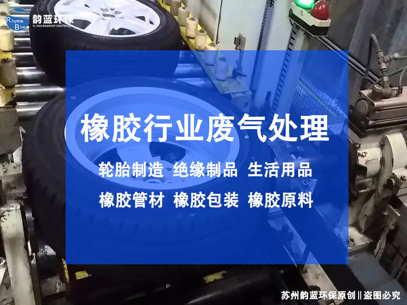 轮胎橡胶废气治理设备有哪些(图1)