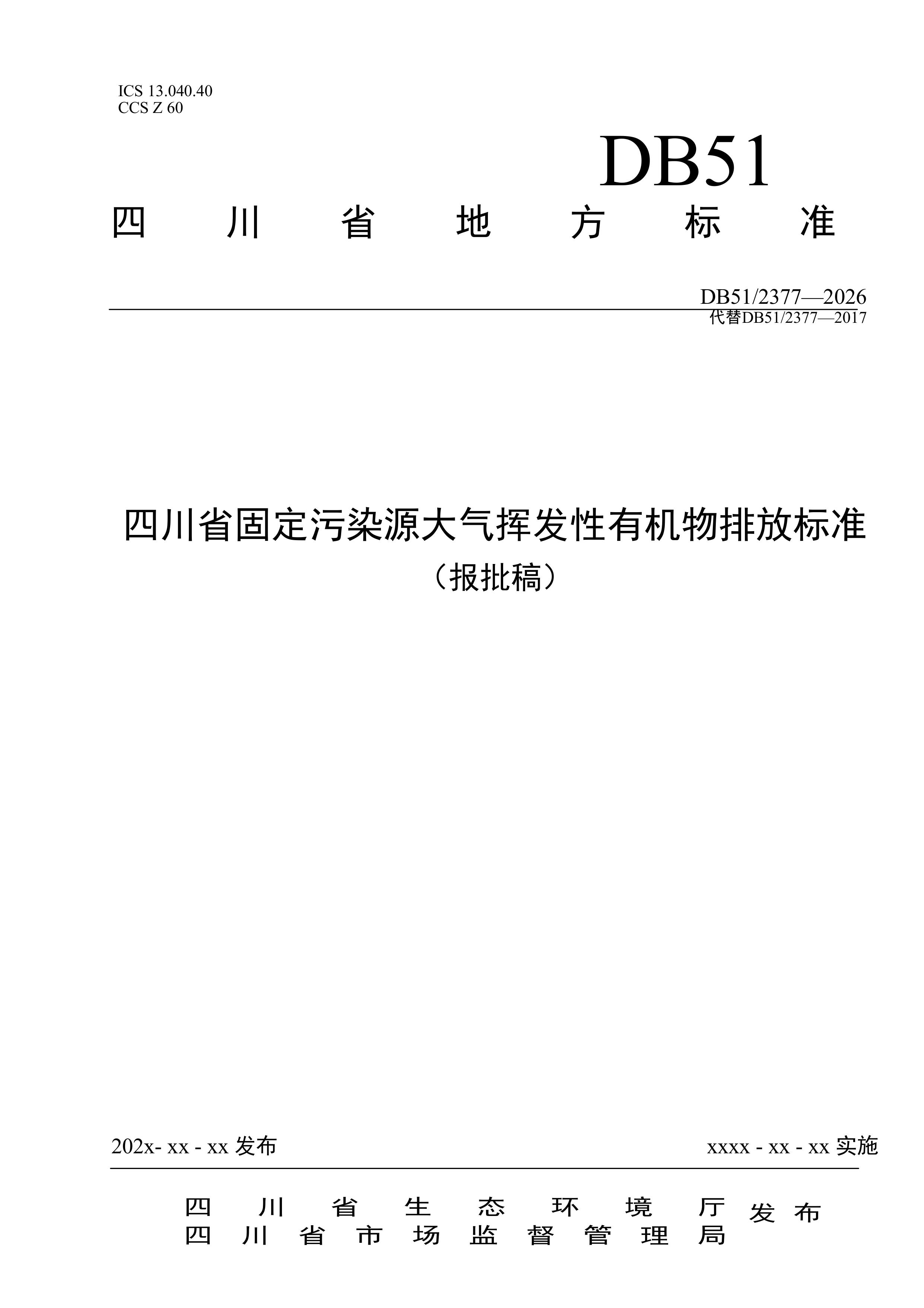 四川省固定污染源大气挥发性有机物排放标准（报批稿）