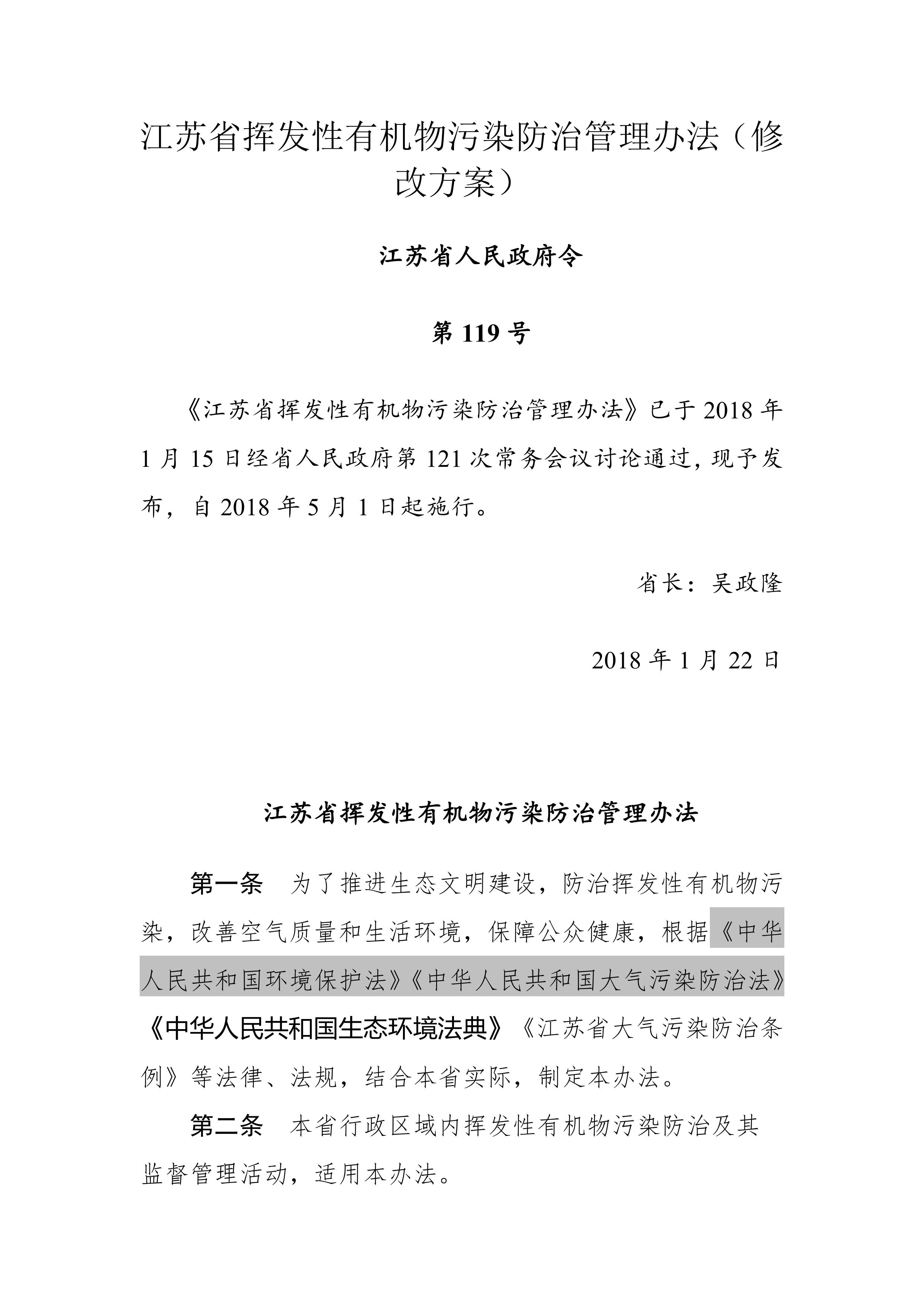 江苏省挥发性有机物污染防治管理办法（征求意见稿)