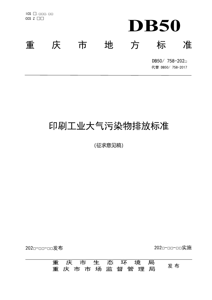 重庆印刷工业大气污染物排放标准（征求意见稿）