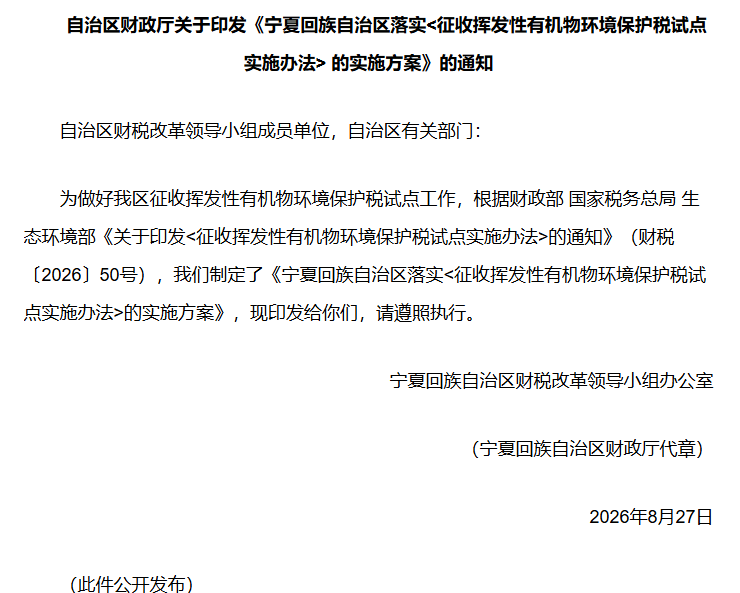 宁夏回族自治区落实《征收挥发性有机物环境保护税试点实施办法》的实施方案